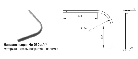 050пп Направляющая (50шт)