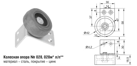 028 Колесная опора (100шт)