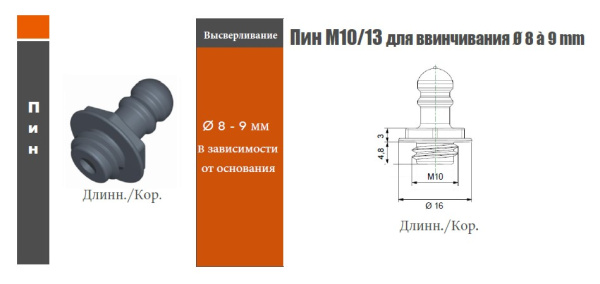 QUICK-FIT фиксатор длинный M13/короткая резьба M10x4.8mm под отверстие Ø8-9мм черный