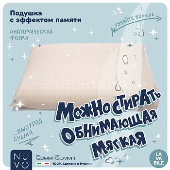 Подушка анатомическая LAVABILE 67*42*12 - комплект