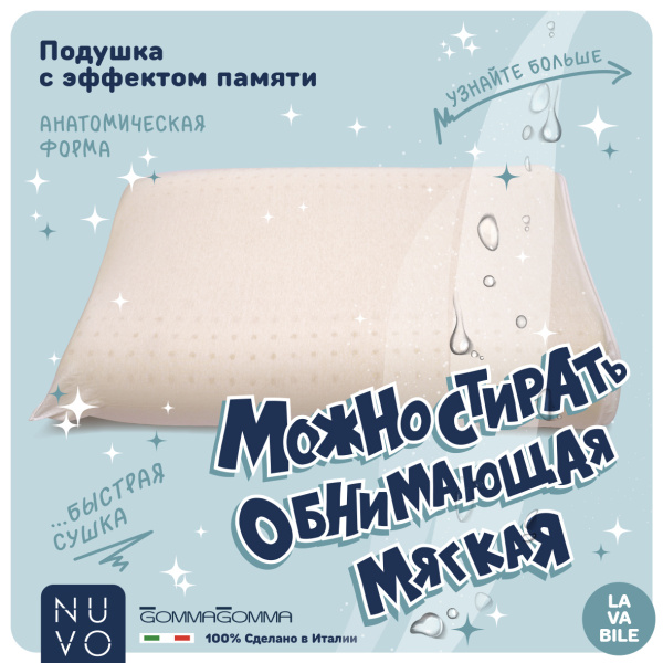 Подушка анатомическая LAVABILE 67*42*12 - комплект