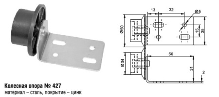427 Колесная опора (100 шт)