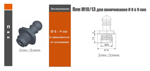 QUICK-FIT фиксатор длинный M13/длинная резьба M10x7.5mm под отверстие Ø8-9мм черный