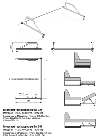 324 Механизм трансформации каркасный