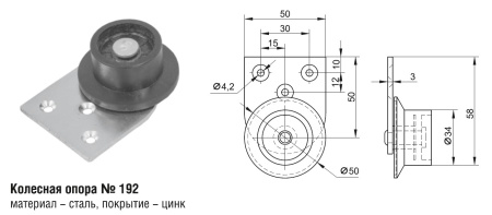 192 Колесная опора (100шт)