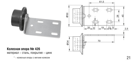 426 Колесная опора (100шт)