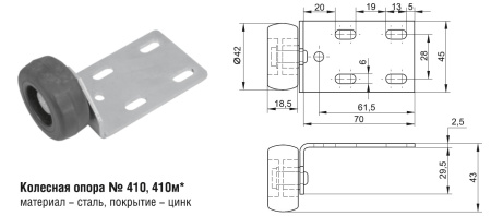 410м Колесная опора (100 шт)