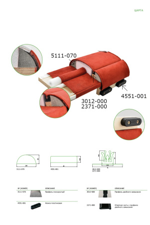 Профиль 2371-000 - ответка к 3012(500*1,2м)