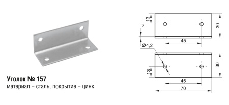 157 Уголок (250шт)