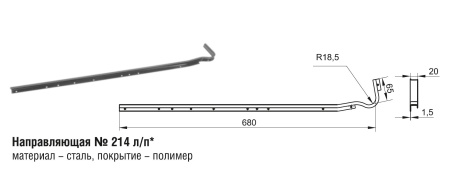 214 Направляющая (50шт)