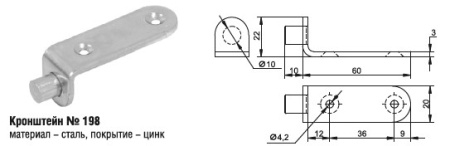 198 Кронштейн (400шт)