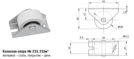 233 Колесная опора (300шт)