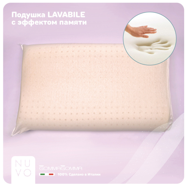 Подушка анатомическая LAVABILE 67*42*12 - комплект