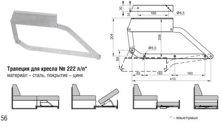222 Трапеция для кресел (10 комп.)