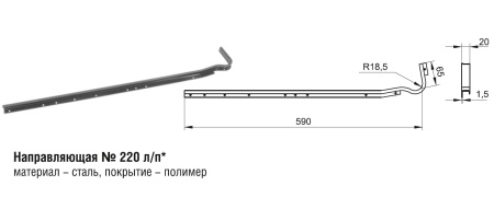 220 Направляющая (50шт)