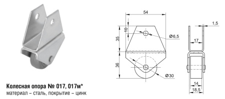 017м Колесная опора (100шт)