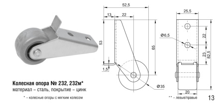 232м Колесная опора (100шт)