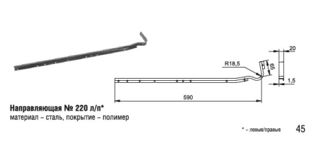 220 Направляющая (50шт)