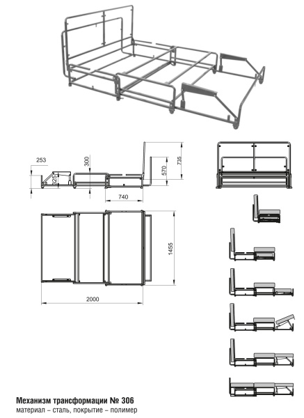 306 б/пгл. Механизм трансформации каркасный
