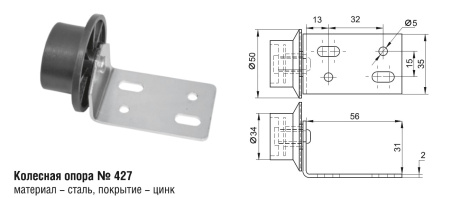427 Колесная опора (100 шт)