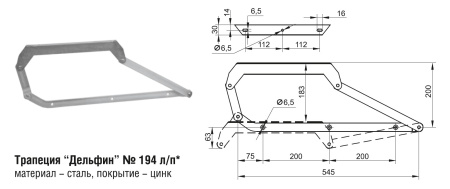 194ц Трапеция Дельфин (5комп.)