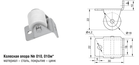 010м Колесная опора (600шт)