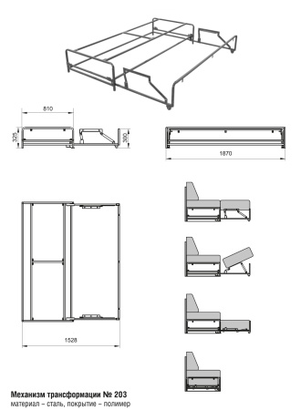 203 Механизм трансформации каркасный
