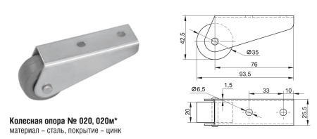 020м Колесная опора (100шт)