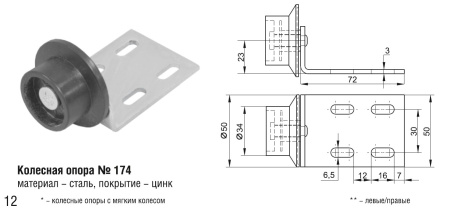 174 Колесная опора (100шт)