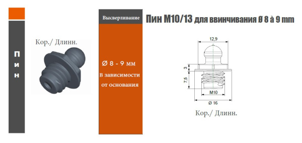 QUICK-FIT фиксатор короткий M13/длинная резьба M10x7.5mm под отверстие Ø8-9мм черный 