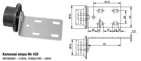 426 Колесная опора (100шт)