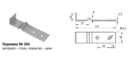 264 Подножка (250 шт)