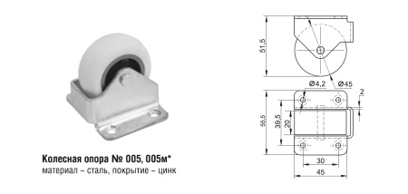 005м Колесная опора (100 шт.)