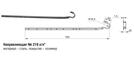 219 Направляющая (50шт)