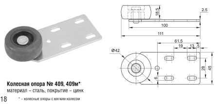 409м Колесная опора