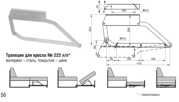 222 Трапеция для кресел (10 комп.)