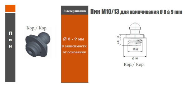QUICK-FIT фиксатор короткий M13/короткая резьба M10x4.8мм под отверстие Ø8-9мм черный