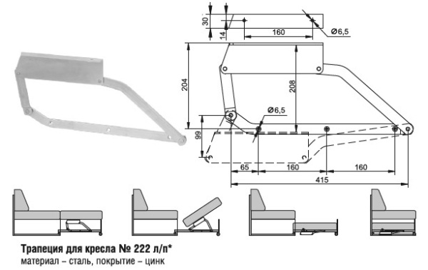 222 Трапеция для кресел (10 комп.)