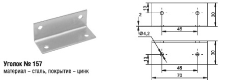 157 Уголок (250шт)